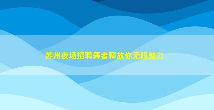 亳州KTV招聘